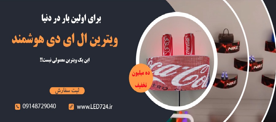 ویترین ال ای دی هوشمند با نمایشگر تبلیغاتی