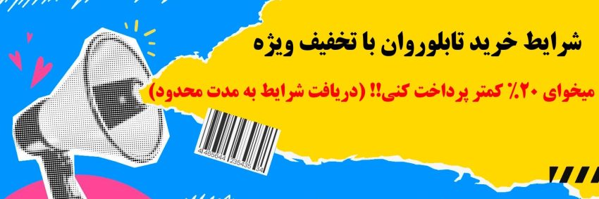 خرید تابلوروان با 20درصد تخفیف بیشتر