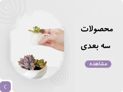 محصولات سه بعدی