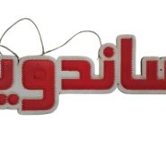 تابلو ال ای دی ثابت