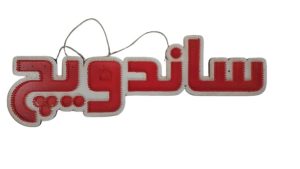 تابلو ال ای دی ثابت