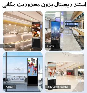 استند دیجیتال بدون محدودیت مکان